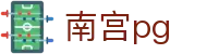 南宫pg_南宫娱乐_登录注册最新网址